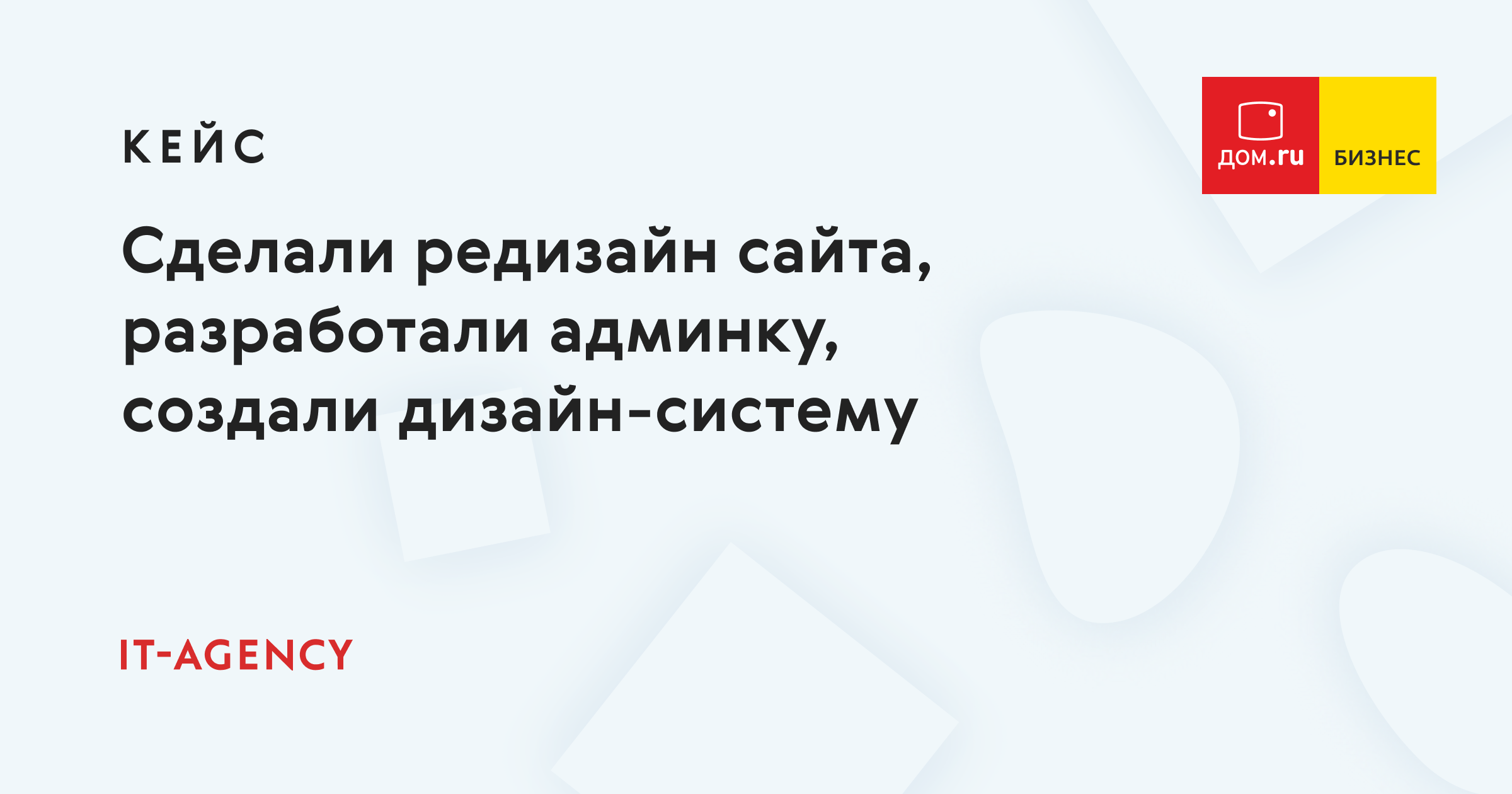 Кейс Дом.ru Бизнес: редизайн сайта, разработка административной панели и  создание дизайн-системы — IT-Agency