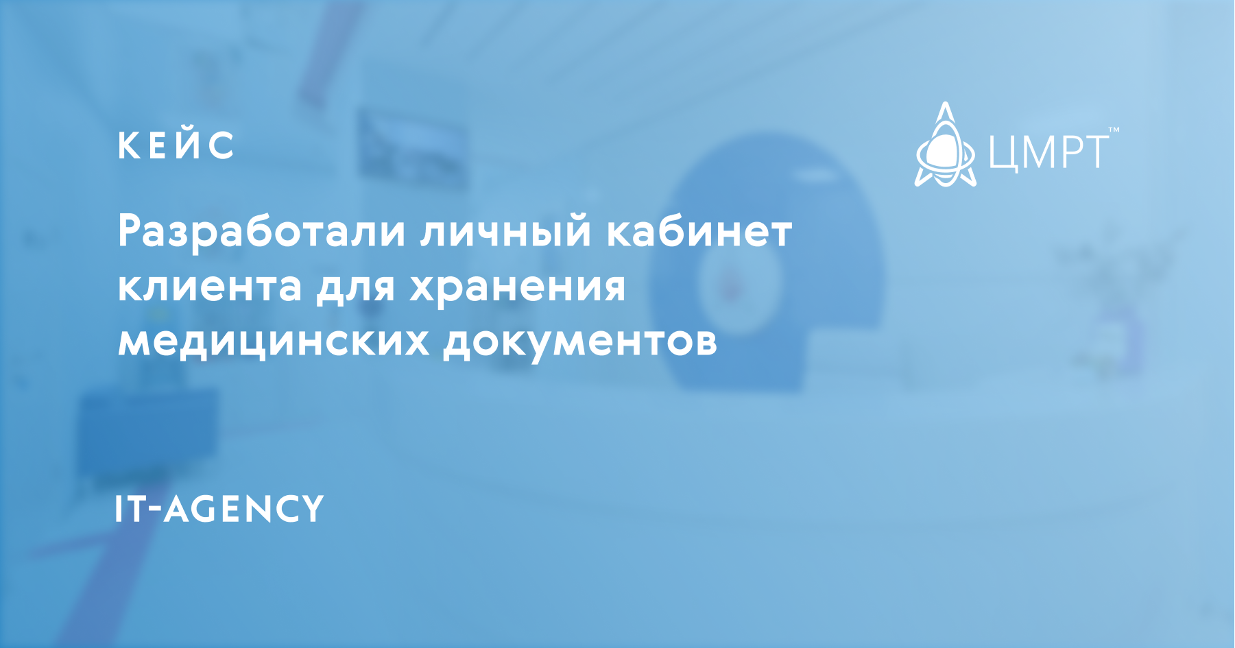 Кейс сети клиник ЦМРТ: разработали прототип интерфейса для личного кабинета,  чтобы клиенты автоматически получали результаты обследований на свой телефон