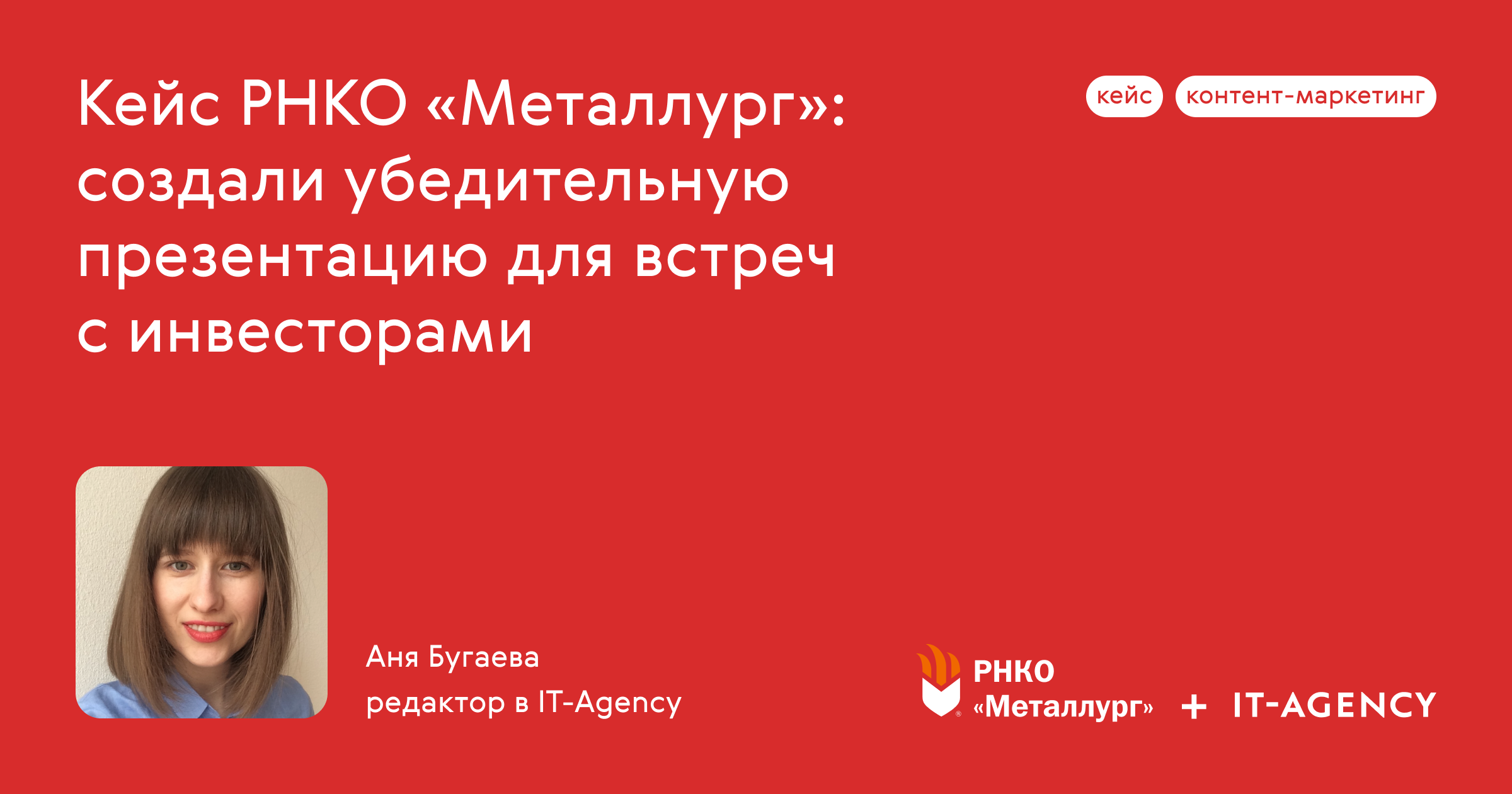 Кейс РНКО «Металлург»: создали убедительную презентацию для встреч с  инвесторами — IT-Agency