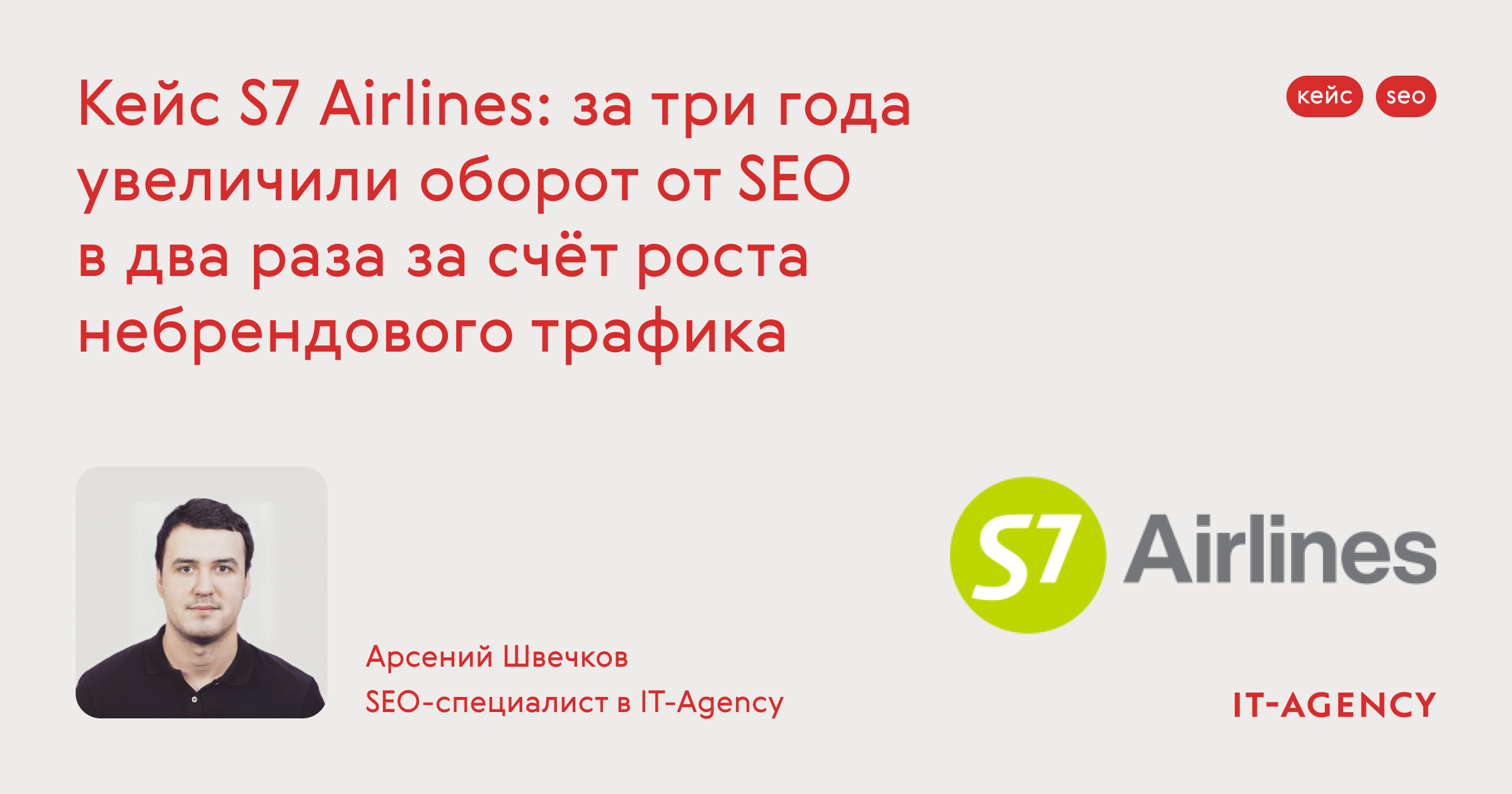 Кейс S7 Airlines: за три года увеличили оборот от SEO в два раза за счёт  роста небрендового трафика — IT-Agency