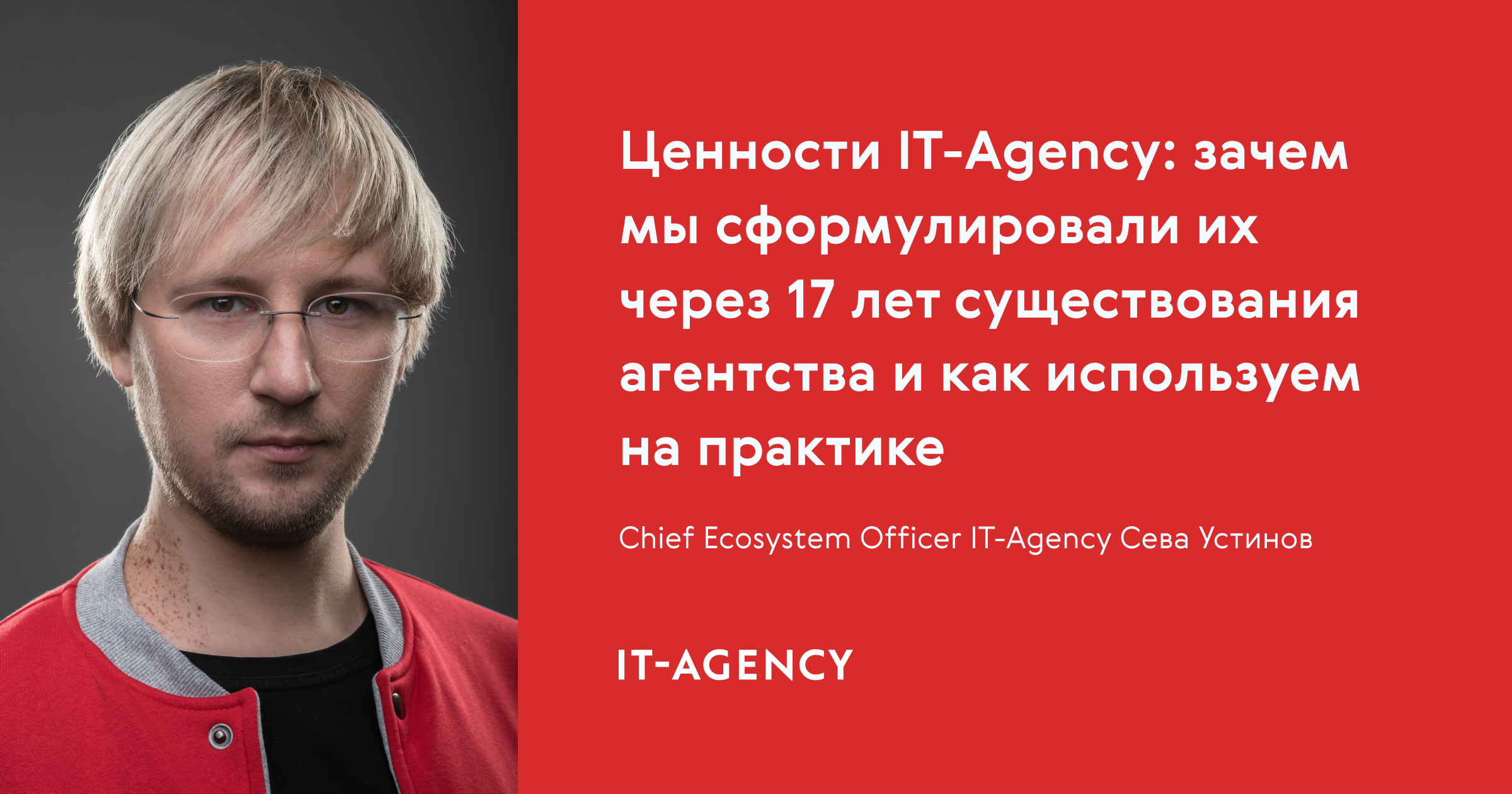 Ценности IT-Agency: зачем мы сформулировали их через 17 лет существования  агентства и как используем на практике — IT-Agency