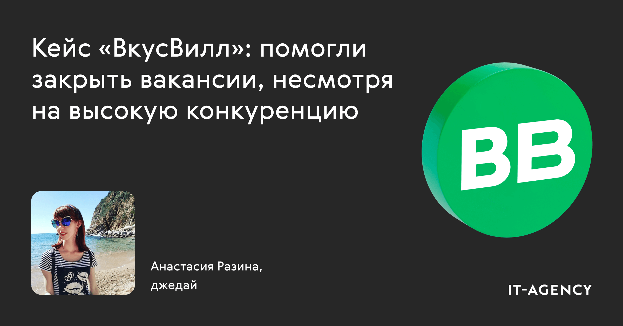 Кейс «ВкусВилл»: помогли закрыть вакансии, несмотря на высокую конкуренцию  и низкую узнаваемость бренда в регионах — IT-Agency