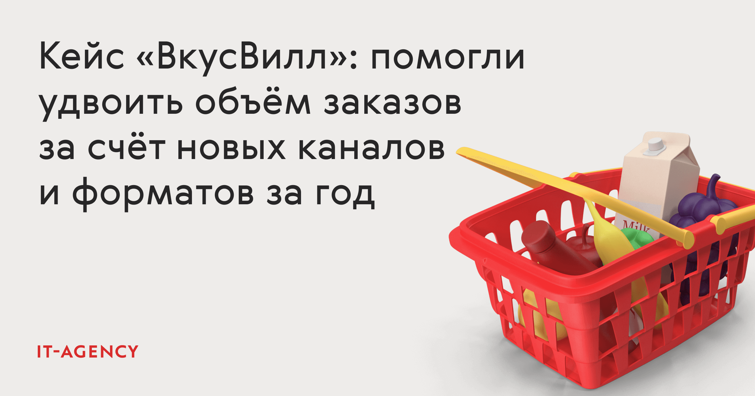 Кейс «ВкусВилл»: помогли удвоить объём заказов за счёт новых каналов и  форматов за год — IT-Agency