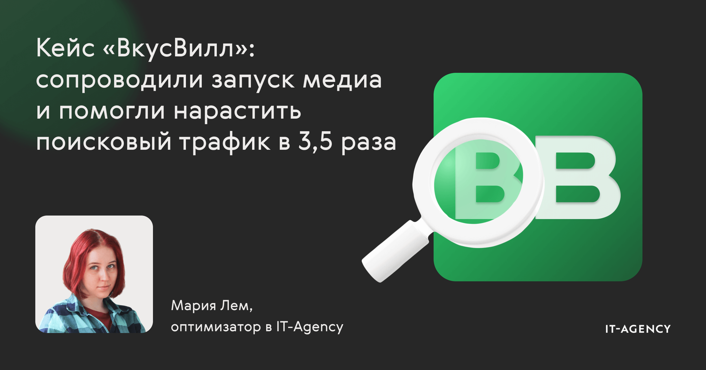 Кейс «ВкусВилл»: сопроводили запуск медиа и помогли нарастить поисковый  трафик в 3,5 раза — IT-Agency