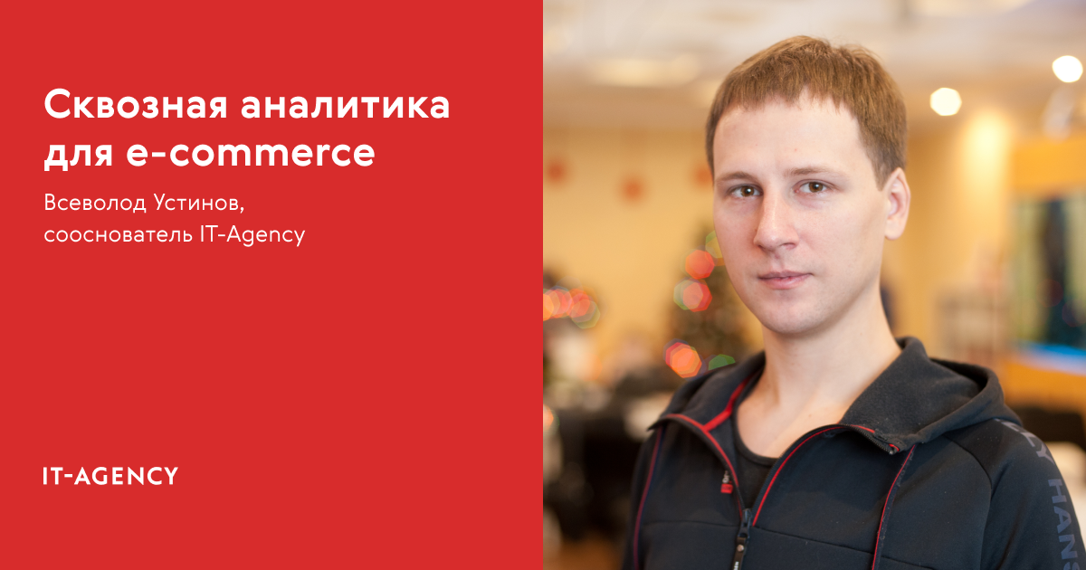 Кейс вебинар. Elly сквозная Аналитика. Всеволод Устинов Шелехов. Роман Игошин it Agency. It-агентство презентация.