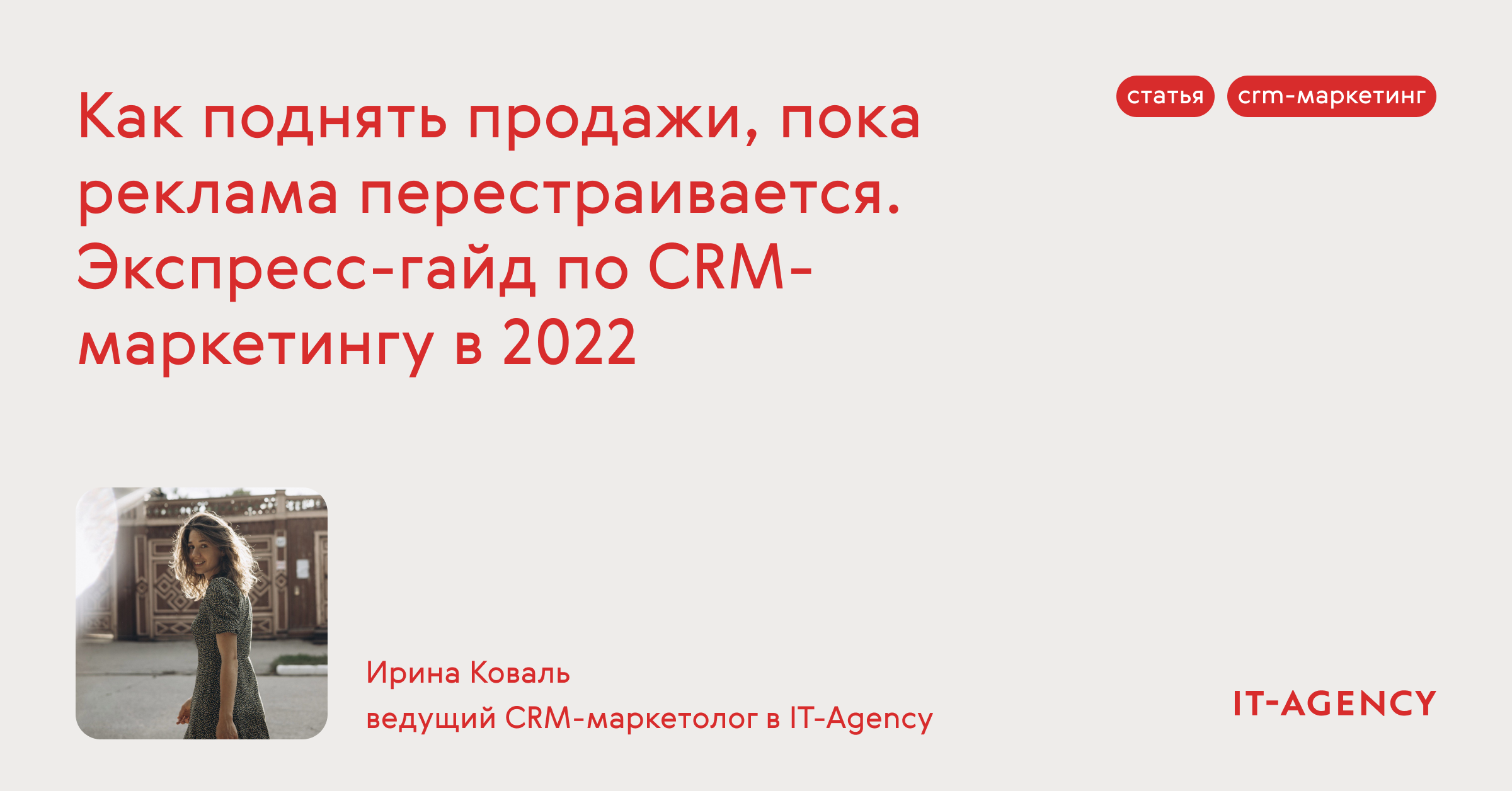 Как поднять продажи, пока реклама перестраивается. Экспресс-гайд по  CRM-маркетингу в 2022 — IT-Agency