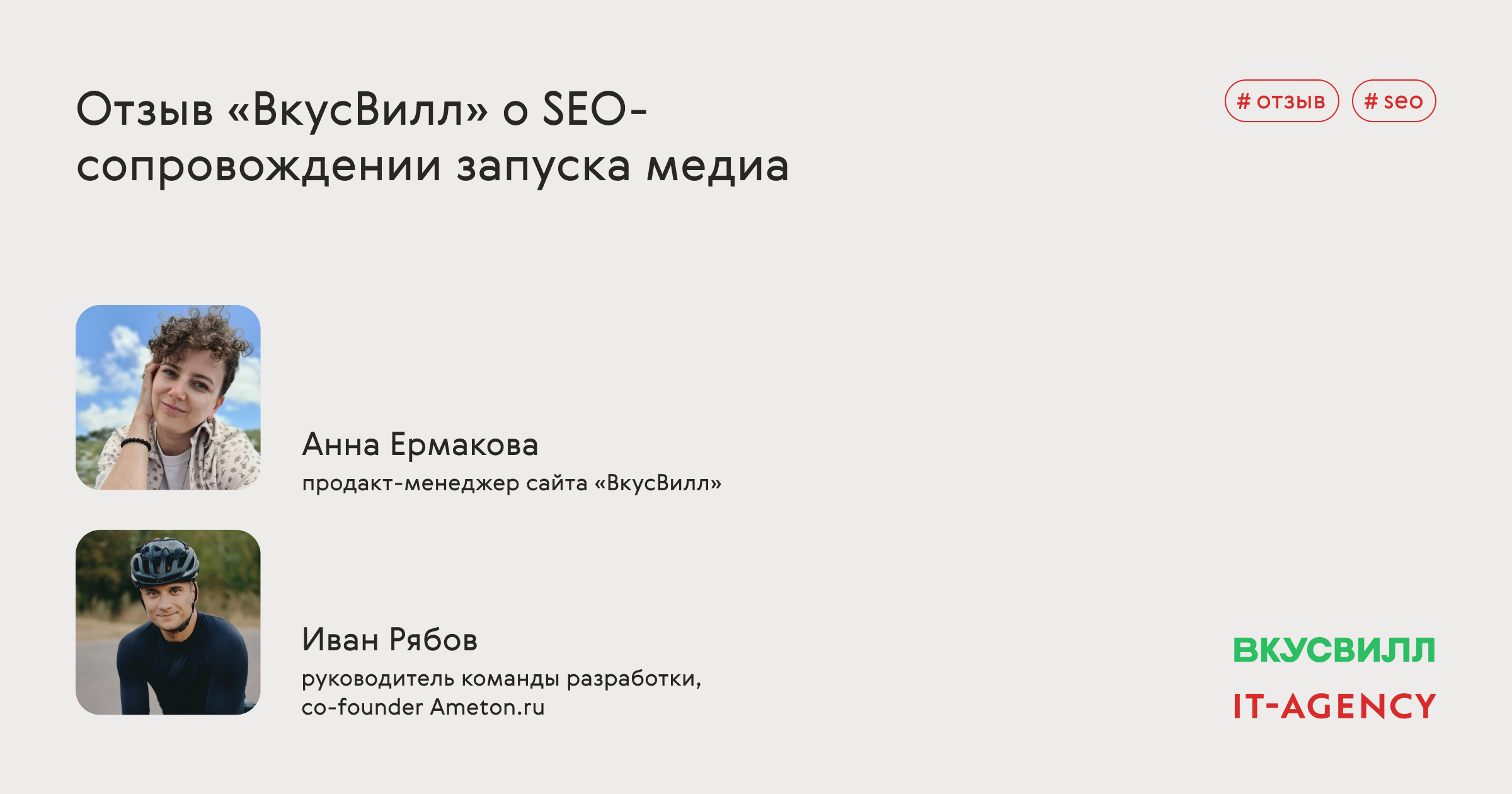 Отзыв «ВкусВилл» о SEO-сопровождении запуска медиа — IT-Agency